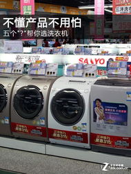 不懂产品不用怕 五个妙招帮你轻松选洗衣机